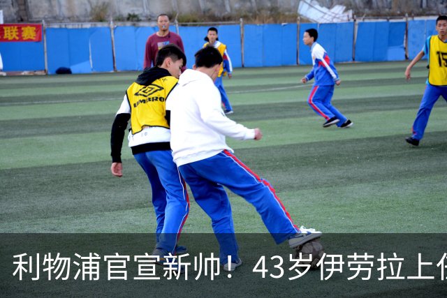 利物浦官宣新帅！43岁伊劳拉上任+签约2年，3大特质与克洛普神似