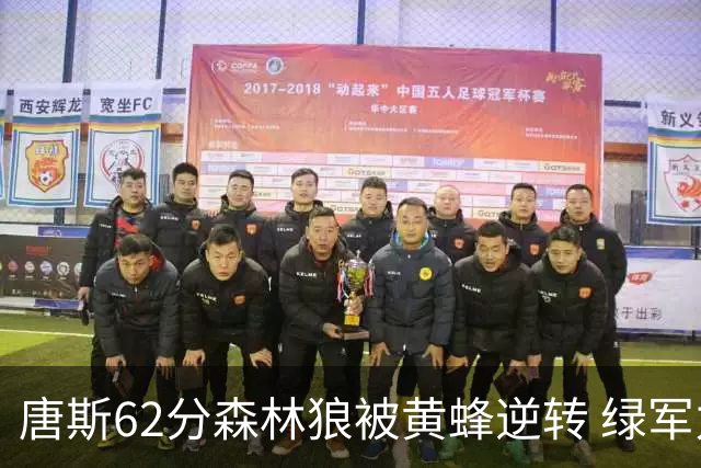 唐斯62分森林狼被黄蜂逆转 绿军力克独行侠