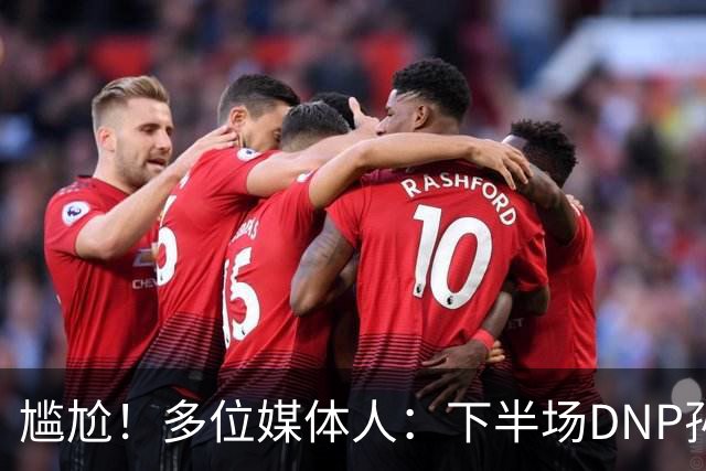 尴尬！多位媒体人：下半场DNP孙铭徽是广厦最正确选择