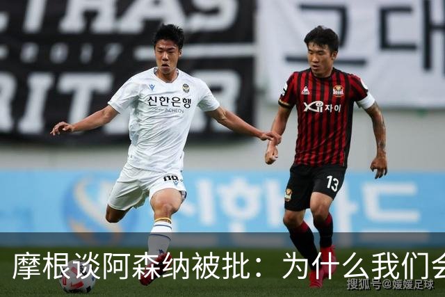 摩根谈阿森纳被批：为什么我们会被憎恨？因为我们正在赢球