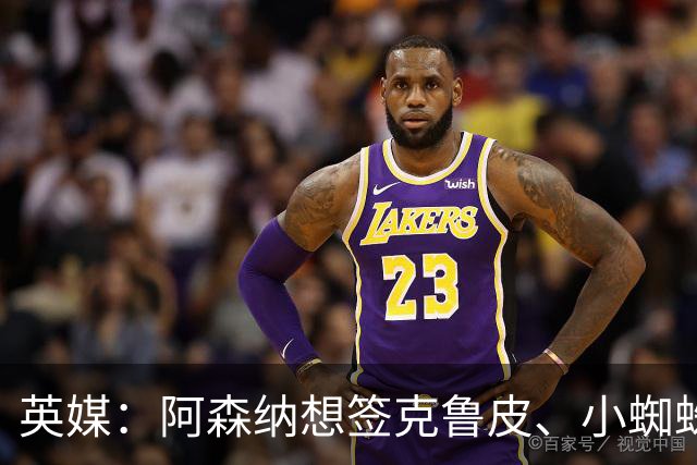 英媒：阿森纳想签克鲁皮、小蜘蛛、罗杰斯，均面临与巴黎的竞争