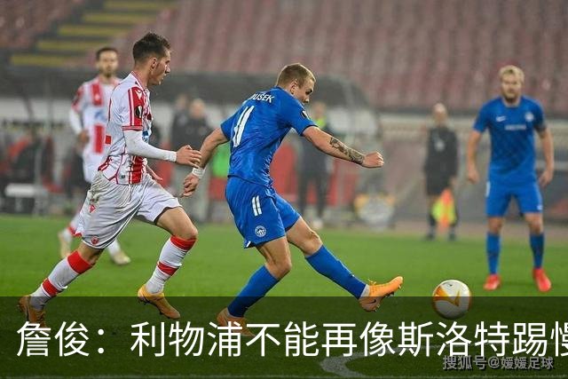 詹俊：利物浦不能再像斯洛特踢慢速传控，希望伊劳拉把斯科特带来