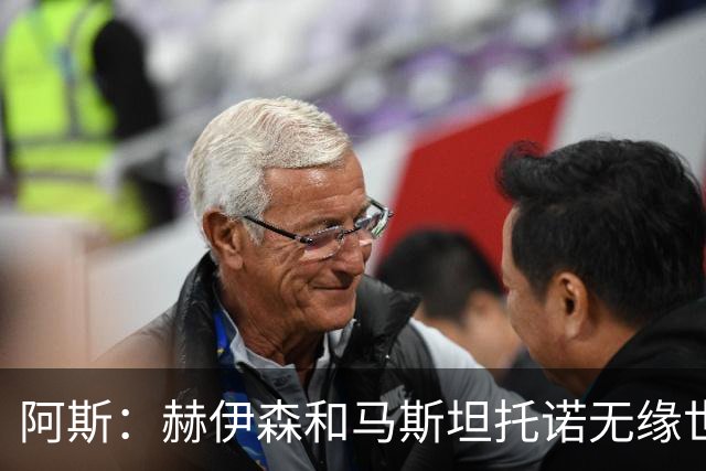 阿斯：赫伊森和马斯坦托诺无缘世界杯，是皇马引援失败显性标志