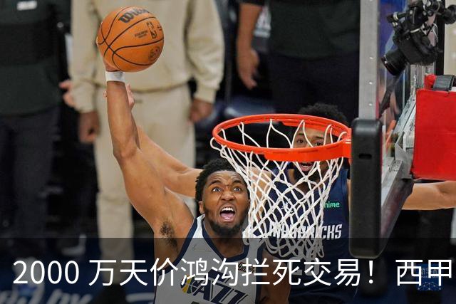 2000 万天价鸿沟拦死交易！西甲豪门全力抢欧洲杯飞翼，终极翻盘悬念拉满