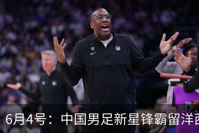 6月4号：中国男足新星锋霸留洋西班牙联赛爆发！22场比赛打入20球